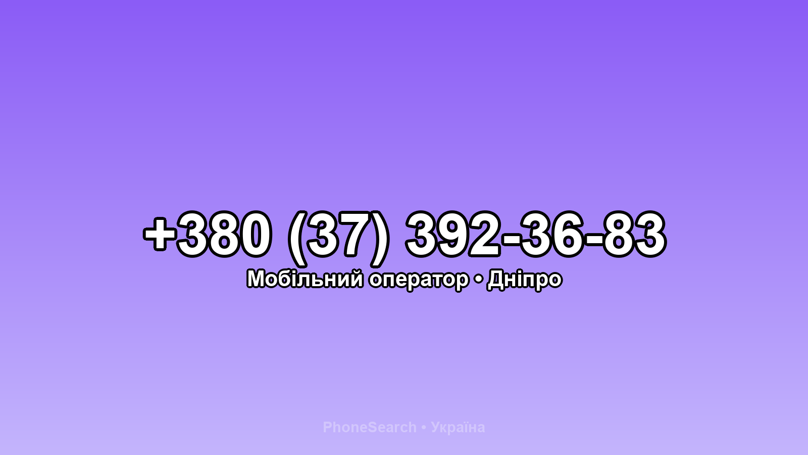 Номер +380 (37) 392-36-83 - вариант 2