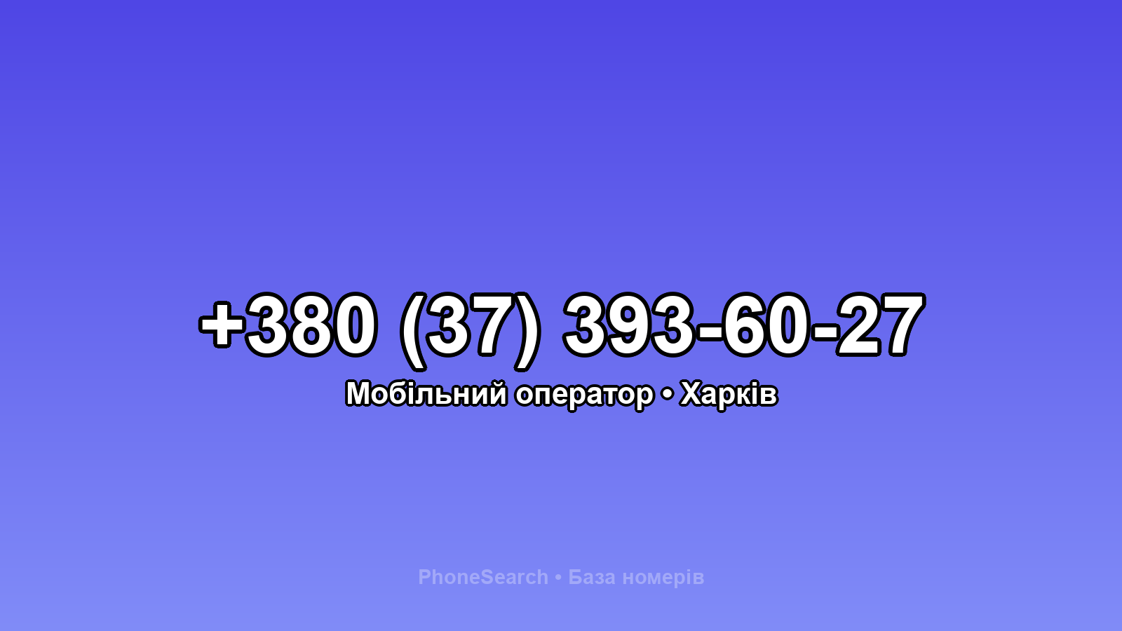 Номер +380 (37) 393-60-27 - вариант 1