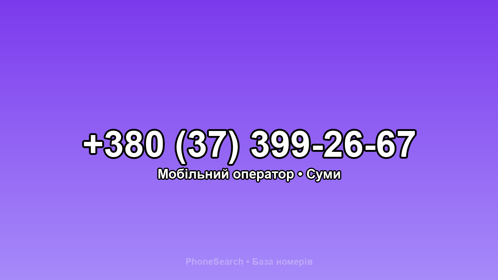 Номер +380 (37) 399-26-67 - вариант 2