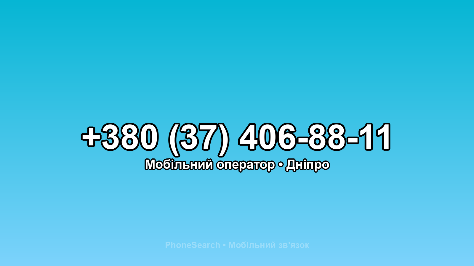 Номер +380 (37) 406-88-11 - вариант 1
