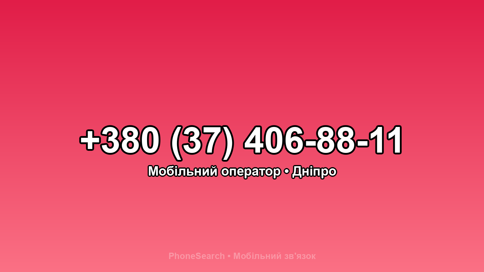 Номер +380 (37) 406-88-11 - вариант 2