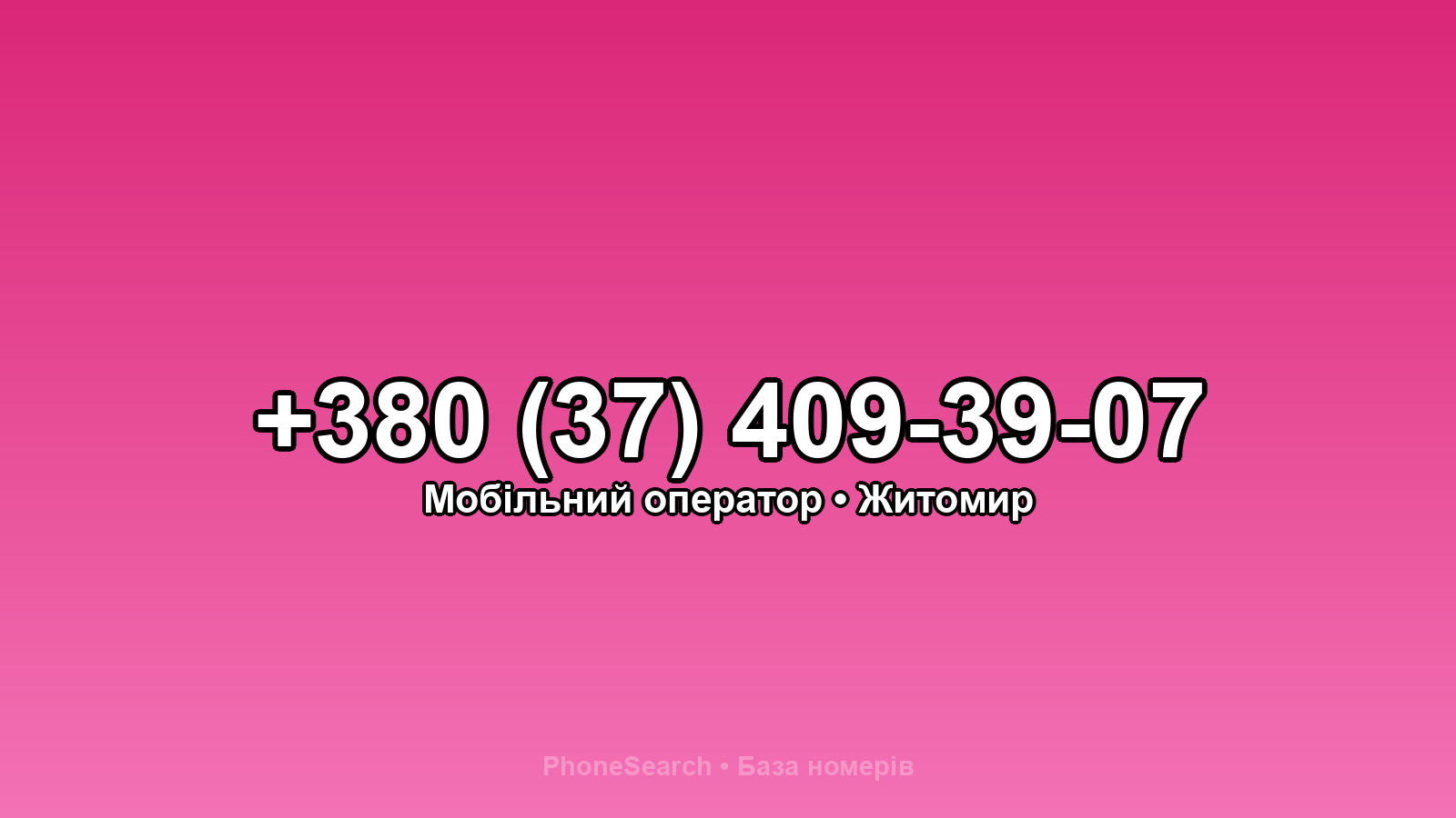 Номер +380 (37) 409-39-07 - вариант 1