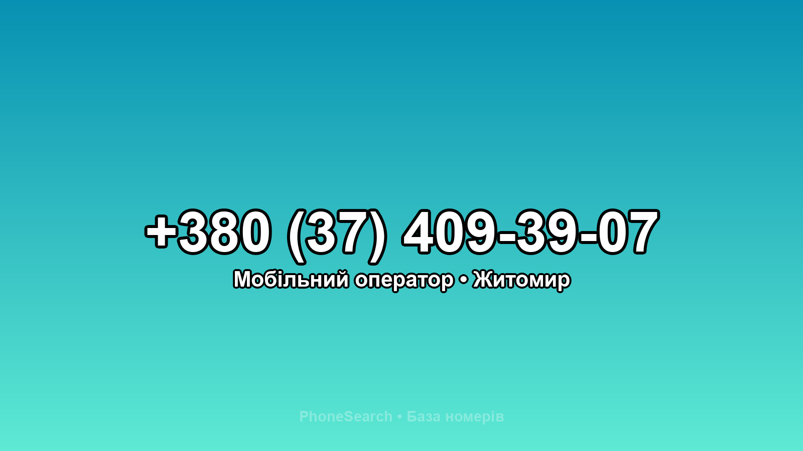 Номер +380 (37) 409-39-07 - вариант 2
