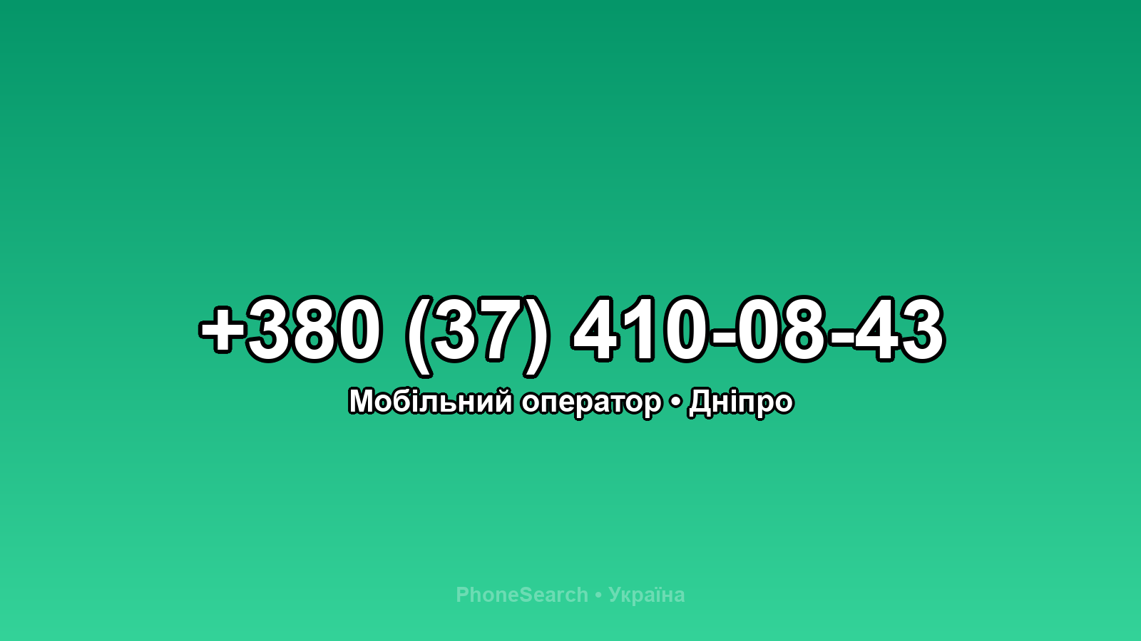 Номер +380 (37) 410-08-43 - вариант 2