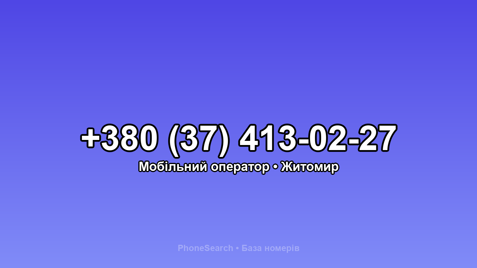 Номер +380 (37) 413-02-27 - вариант 1