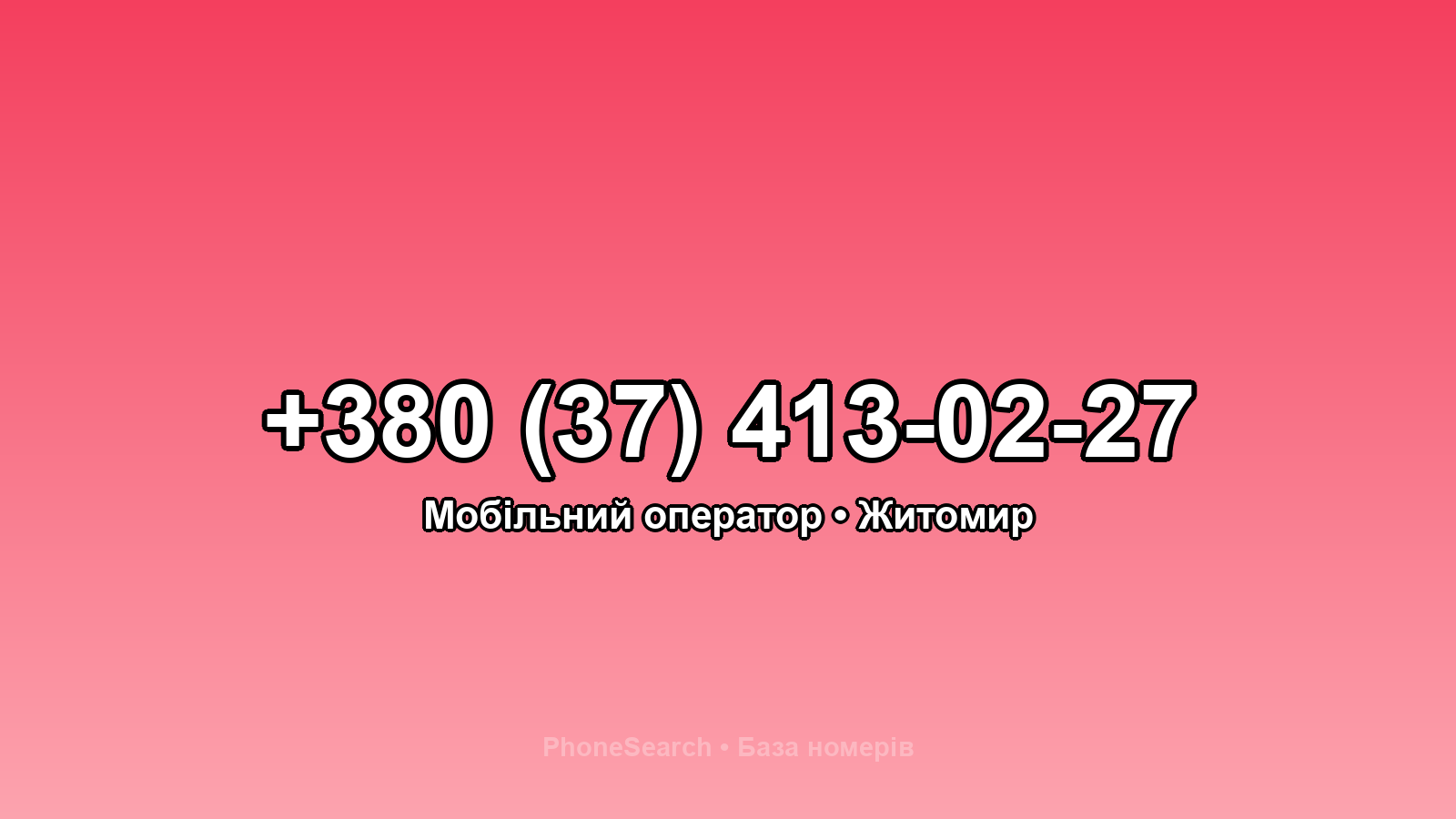 Номер +380 (37) 413-02-27 - вариант 2