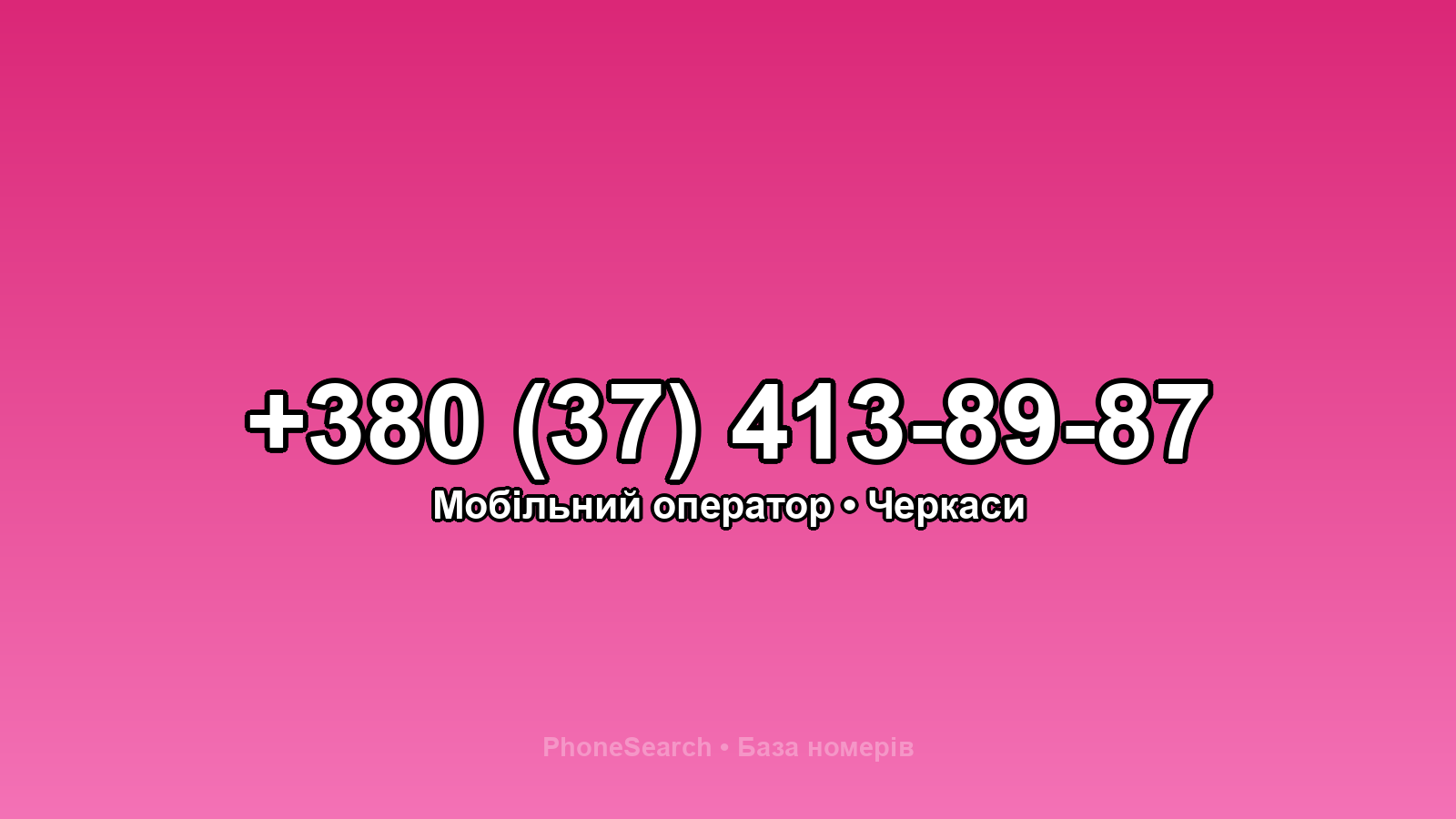 Номер +380 (37) 413-89-87 - вариант 2