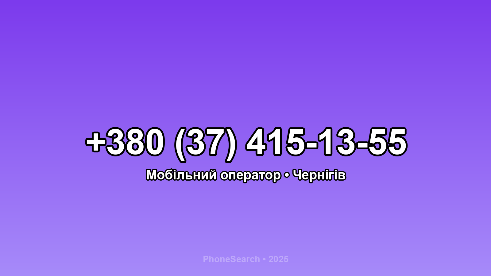 Номер +380 (37) 415-13-55 - вариант 1
