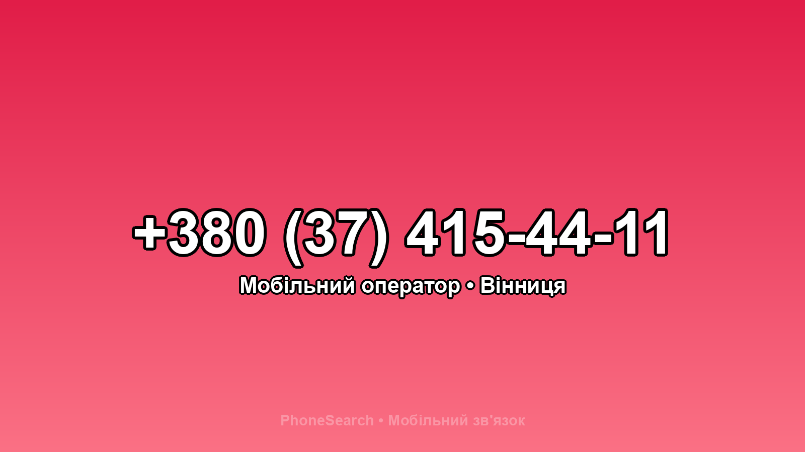 Номер +380 (37) 415-44-11 - вариант 2