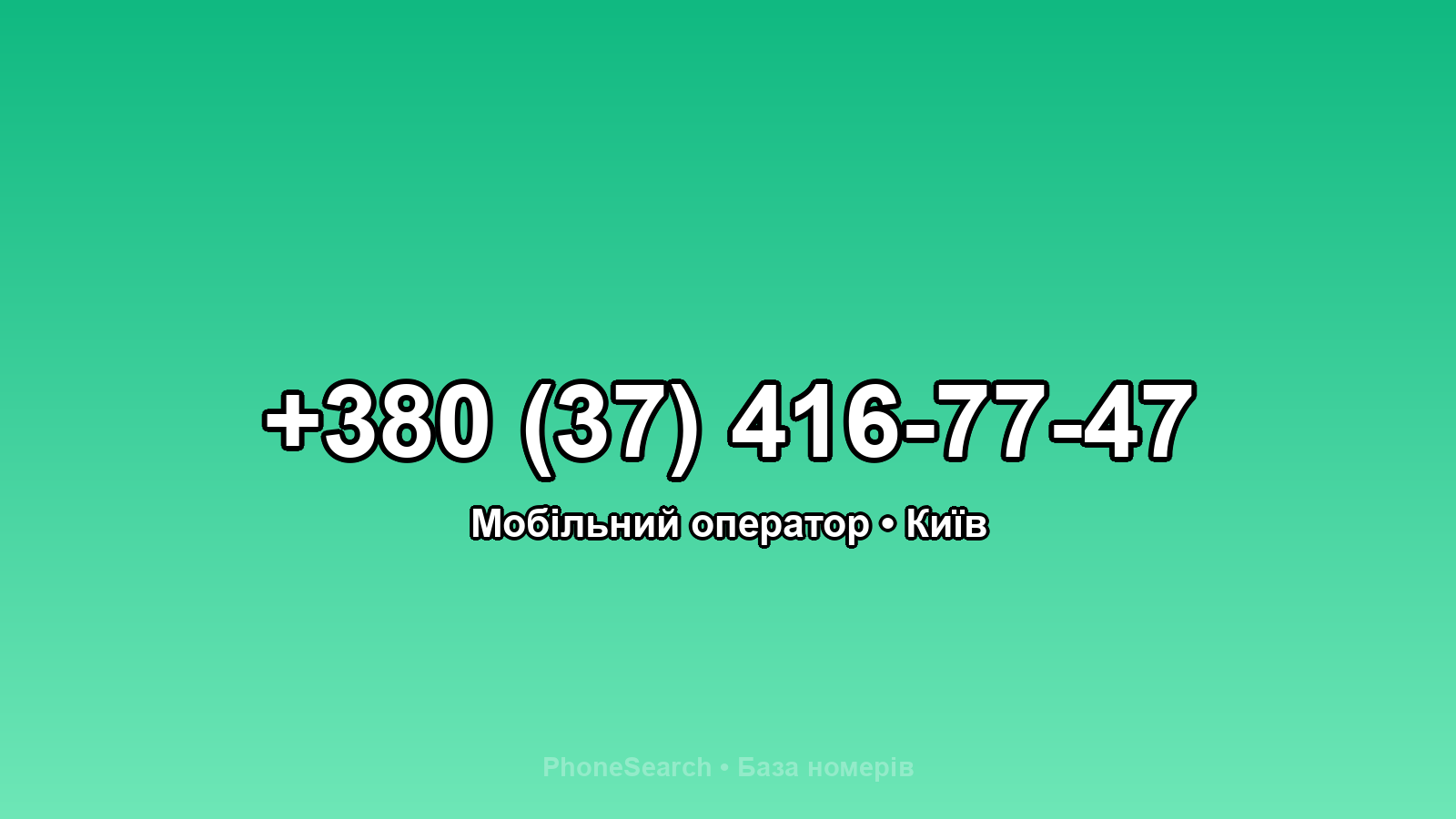 Номер +380 (37) 416-77-47 - вариант 1