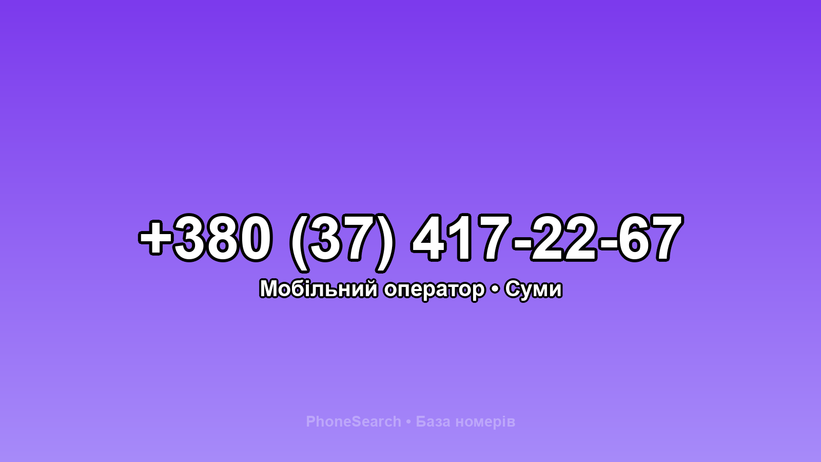 Номер +380 (37) 417-22-67 - вариант 2
