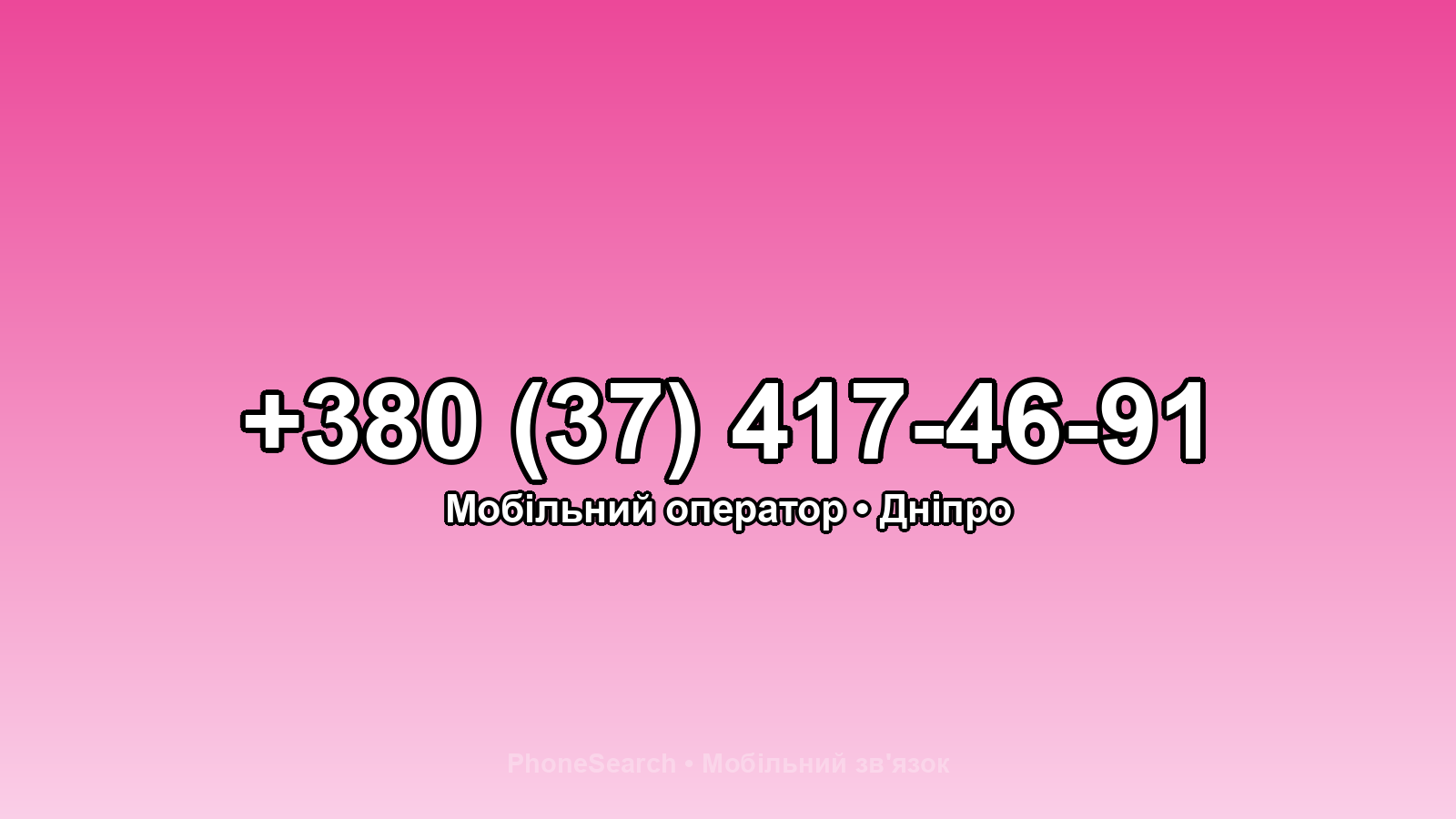 Номер +380 (37) 417-46-91 - вариант 1