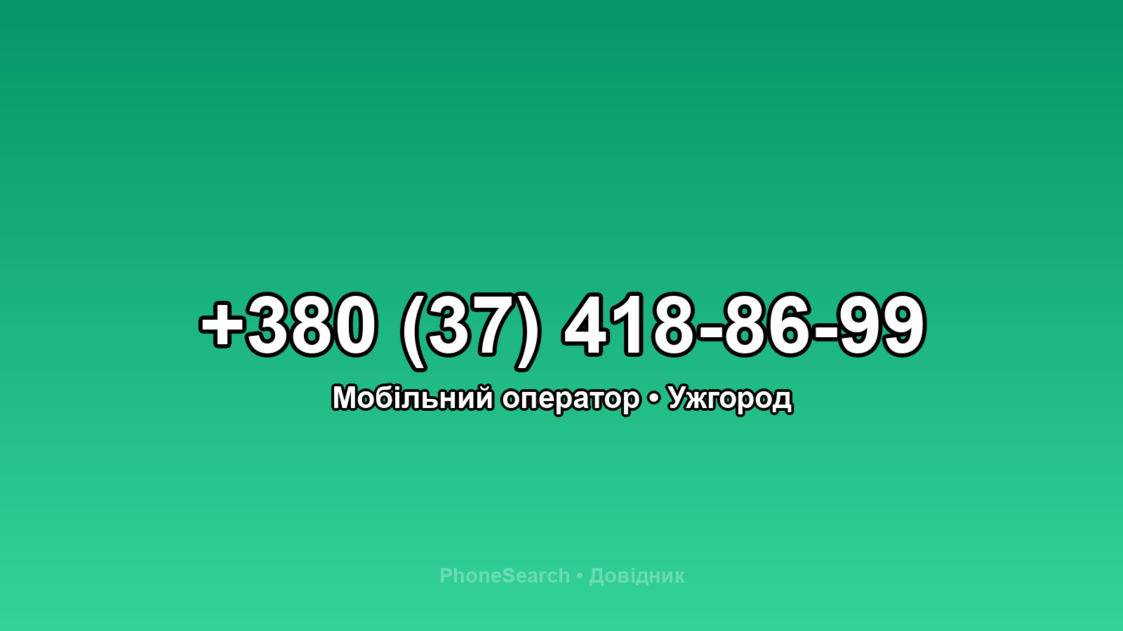Номер +380 (37) 418-86-99 - вариант 1