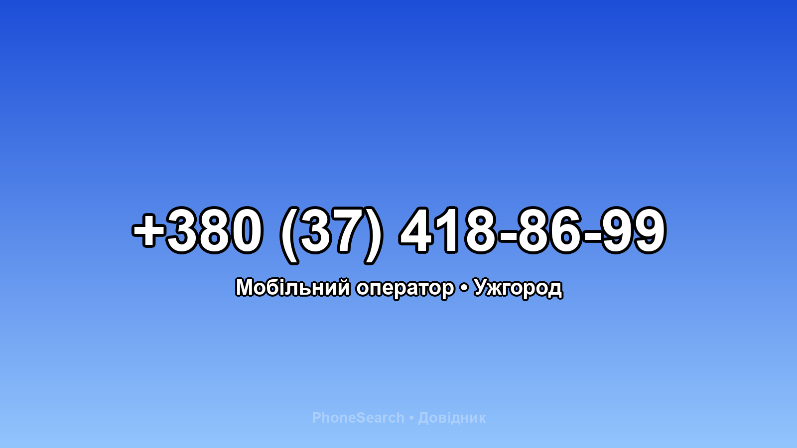Номер +380 (37) 418-86-99 - вариант 2