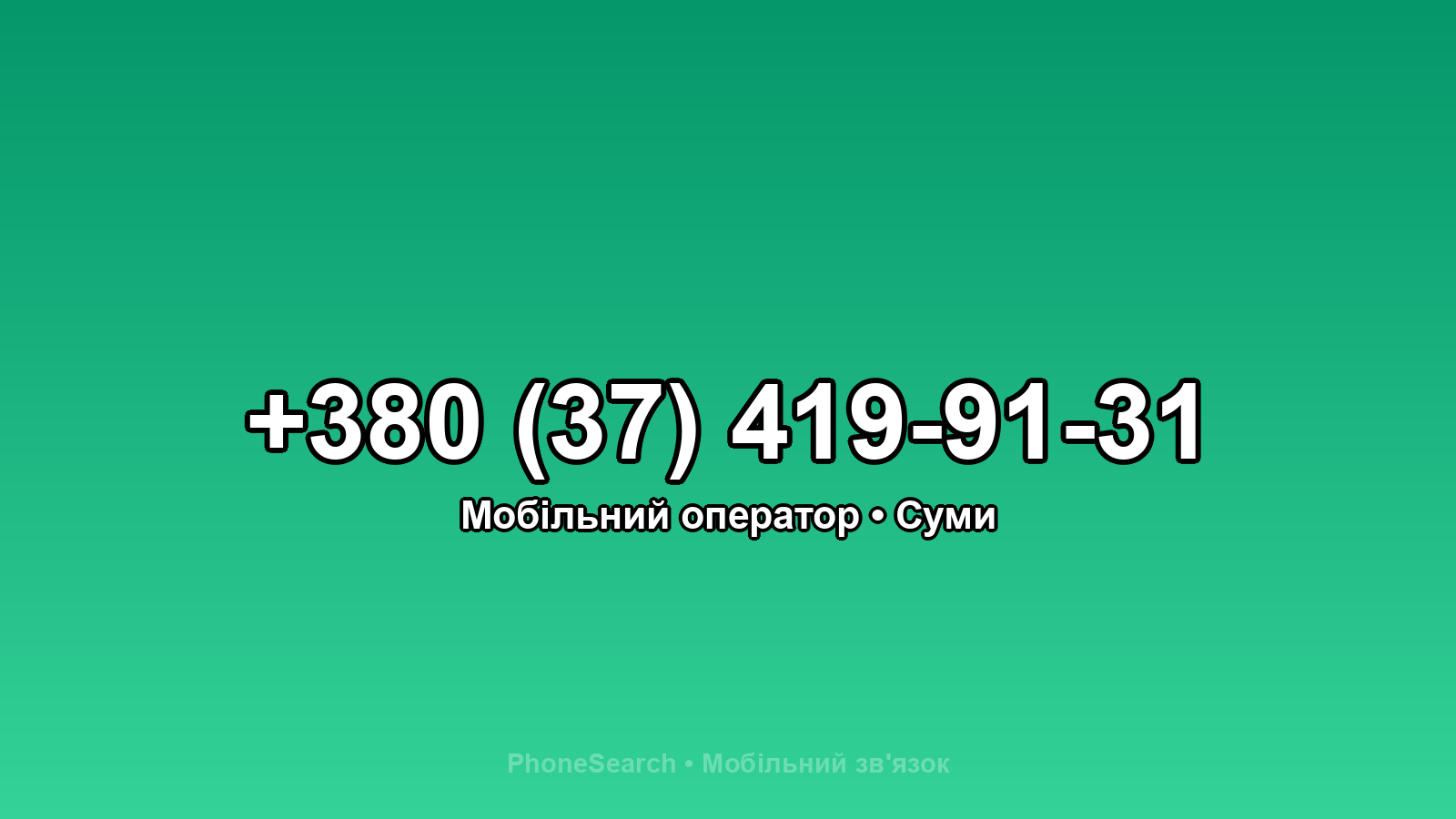 Номер +380 (37) 419-91-31 - вариант 1