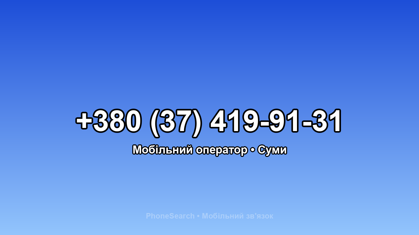 Номер +380 (37) 419-91-31 - вариант 2