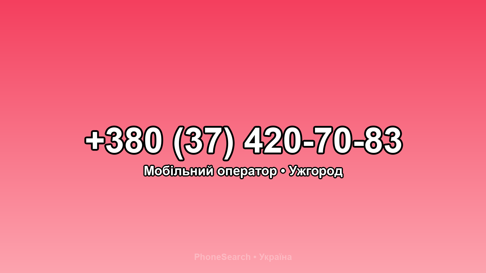 Номер +380 (37) 420-70-83 - вариант 1