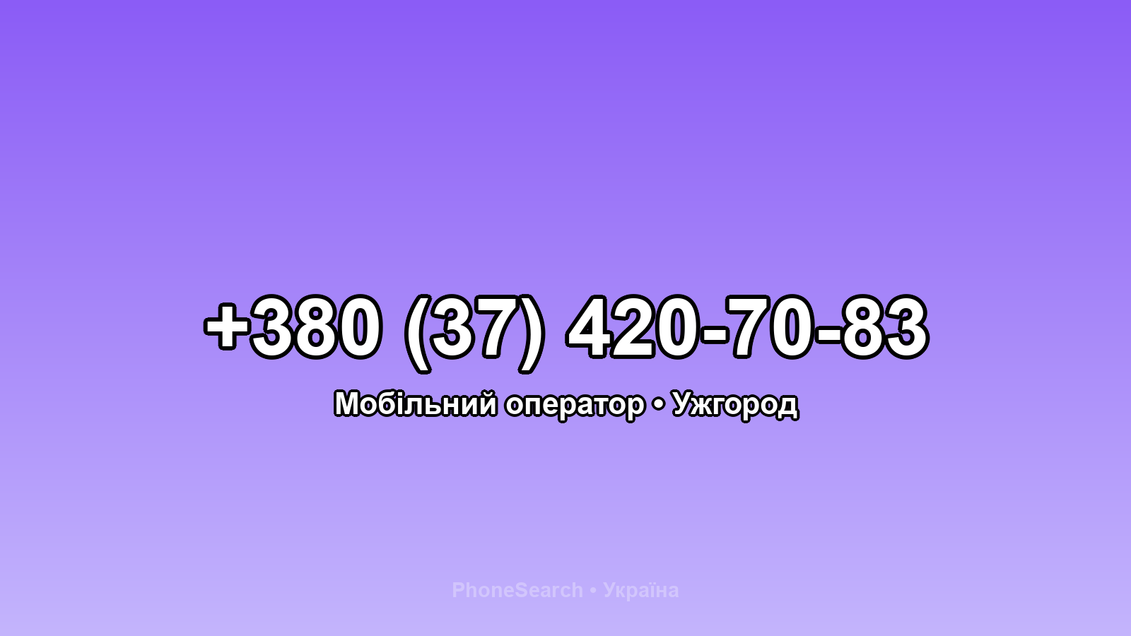 Номер +380 (37) 420-70-83 - вариант 2
