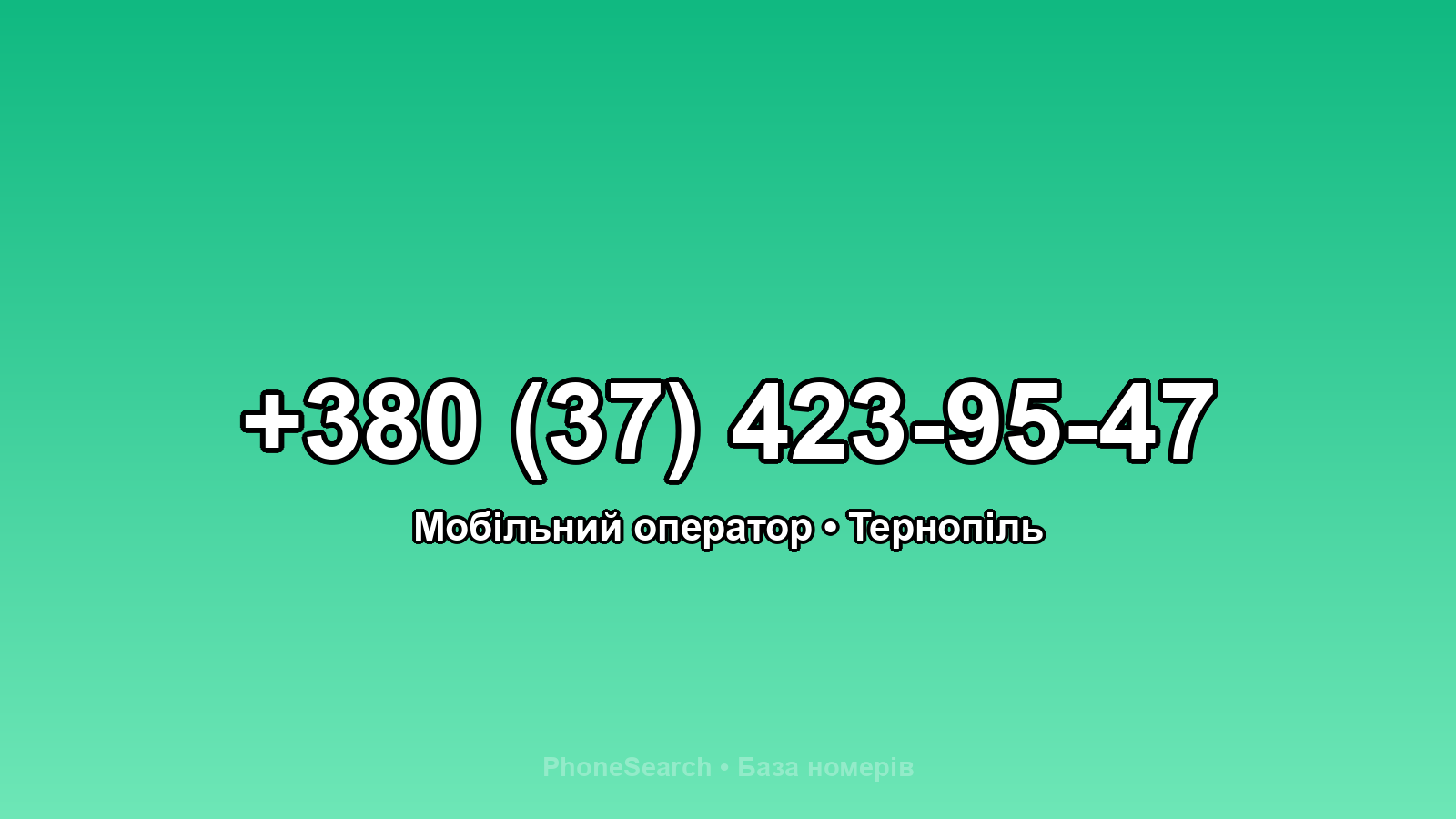 Номер +380 (37) 423-95-47 - вариант 1