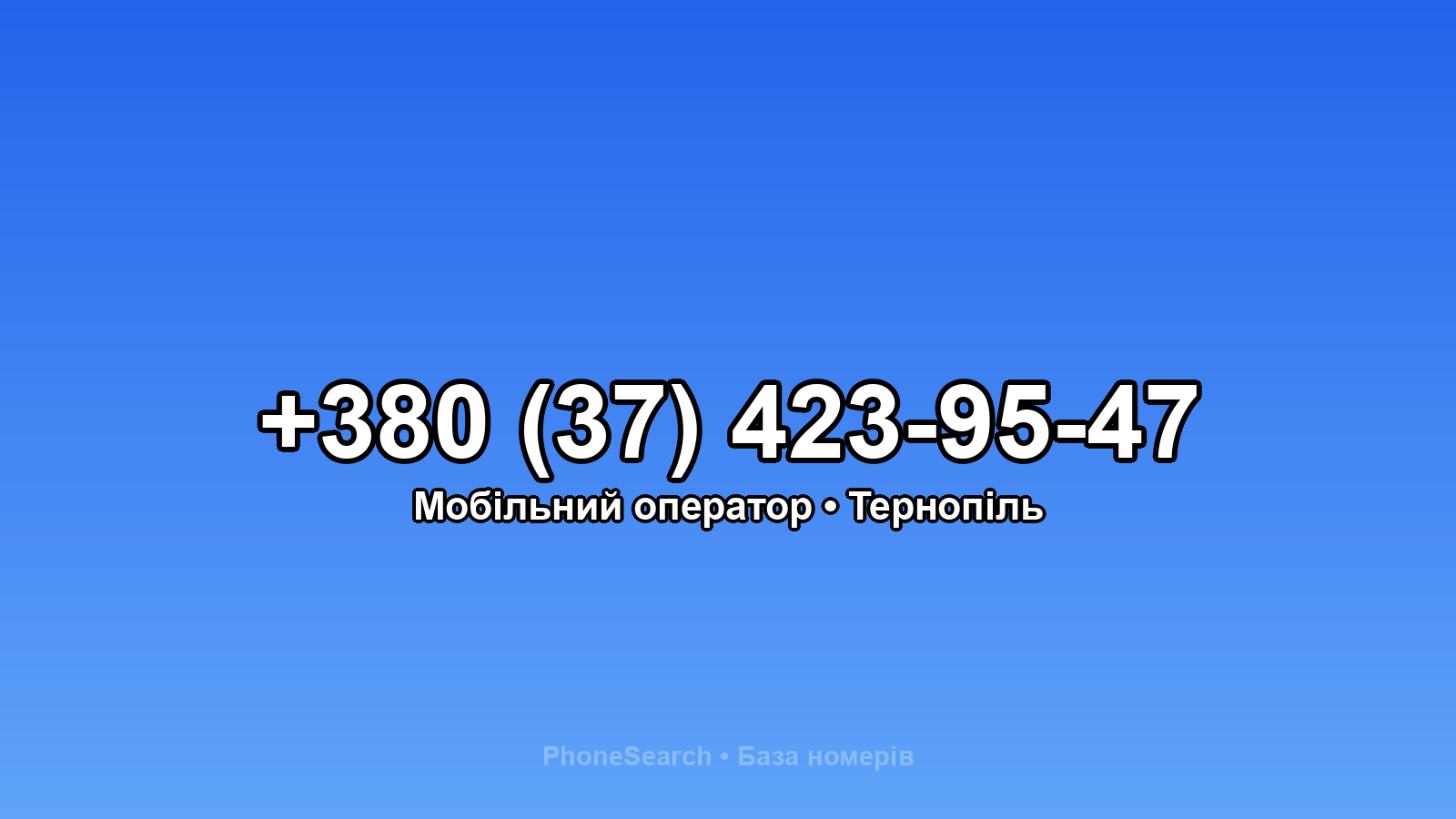 Номер +380 (37) 423-95-47 - вариант 2