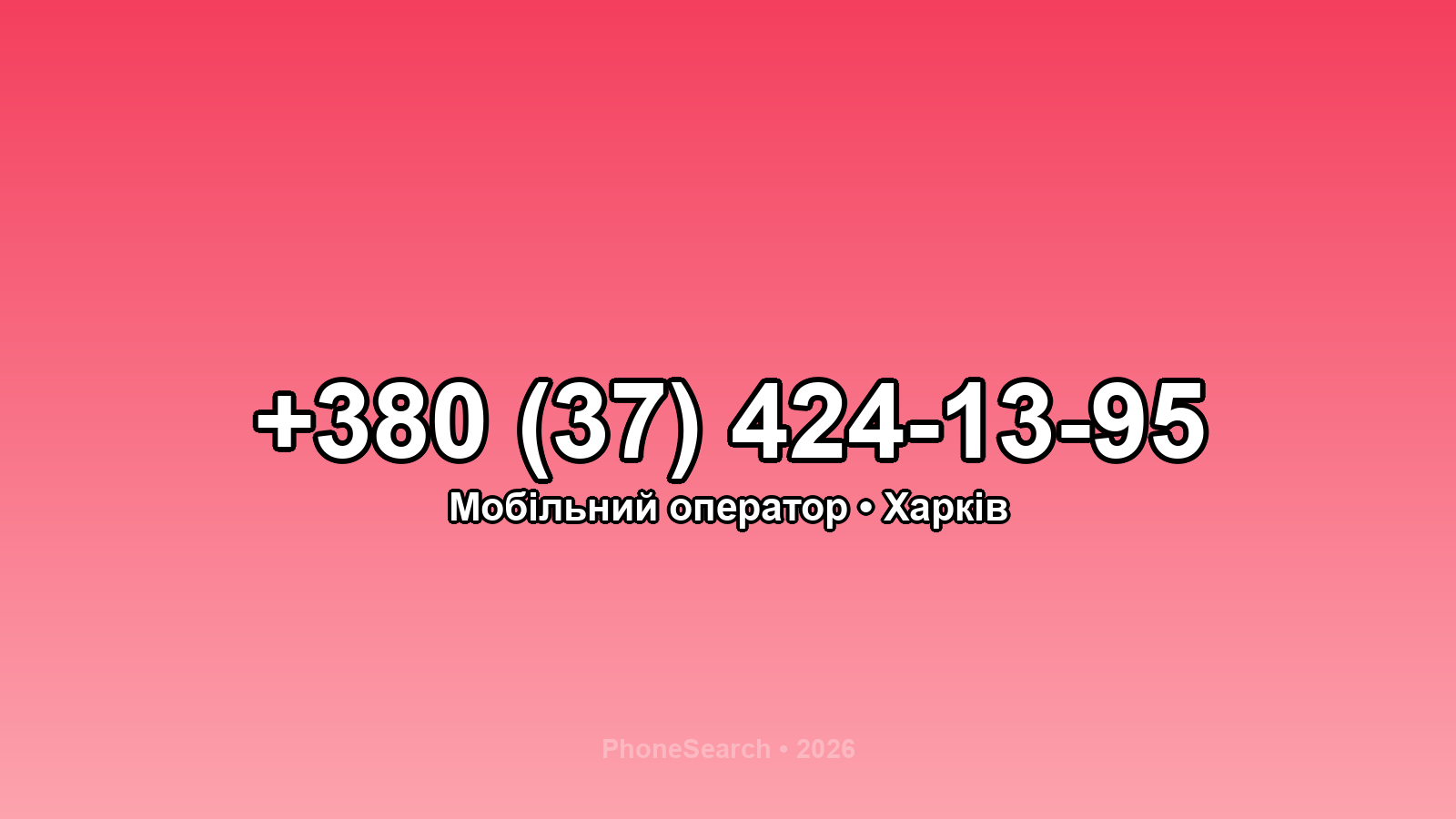 Номер +380 (37) 424-13-95 - вариант 2