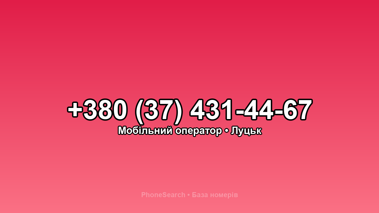 Номер +380 (37) 431-44-67 - вариант 1