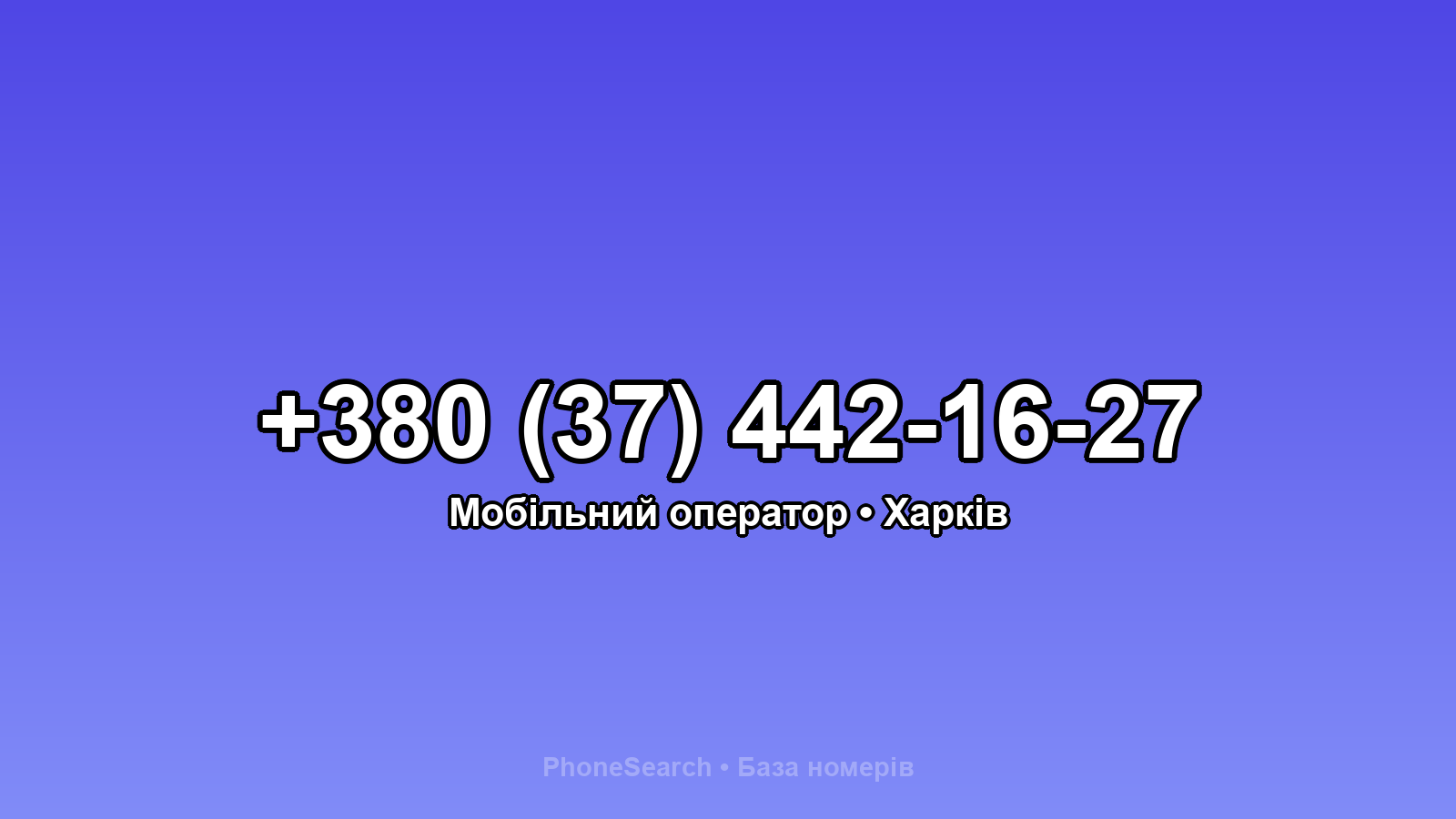 Номер +380 (37) 442-16-27 - вариант 1