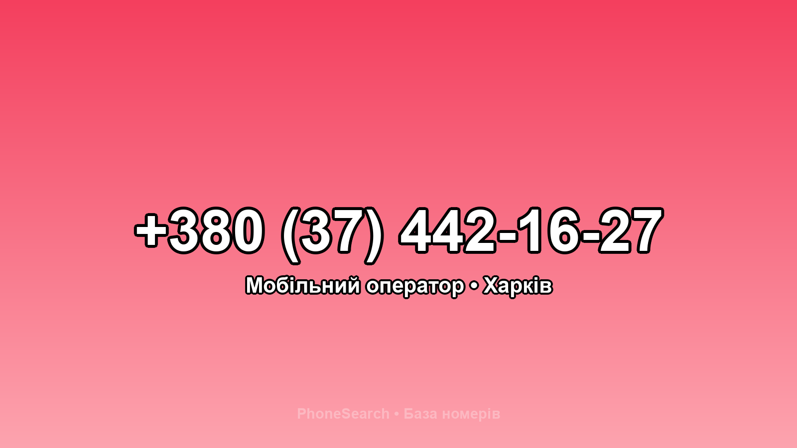 Номер +380 (37) 442-16-27 - вариант 2