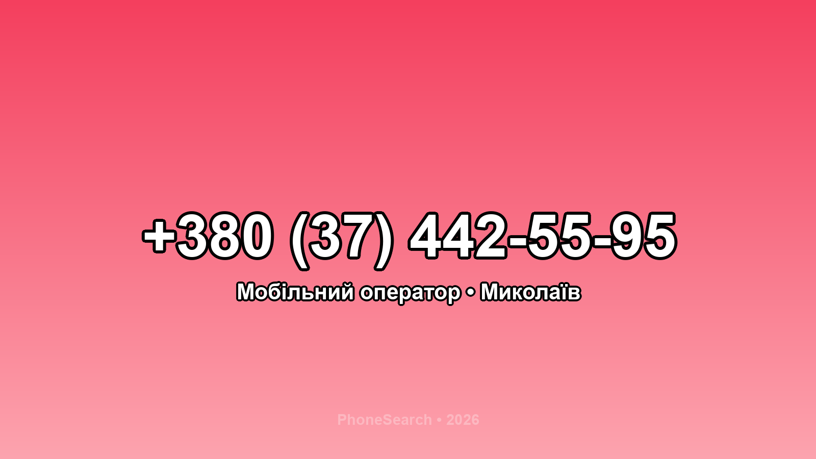 Номер +380 (37) 442-55-95 - вариант 2