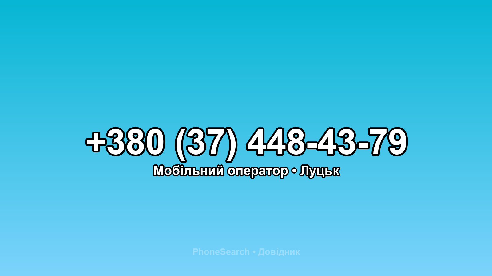 Номер +380 (37) 448-43-79 - вариант 1