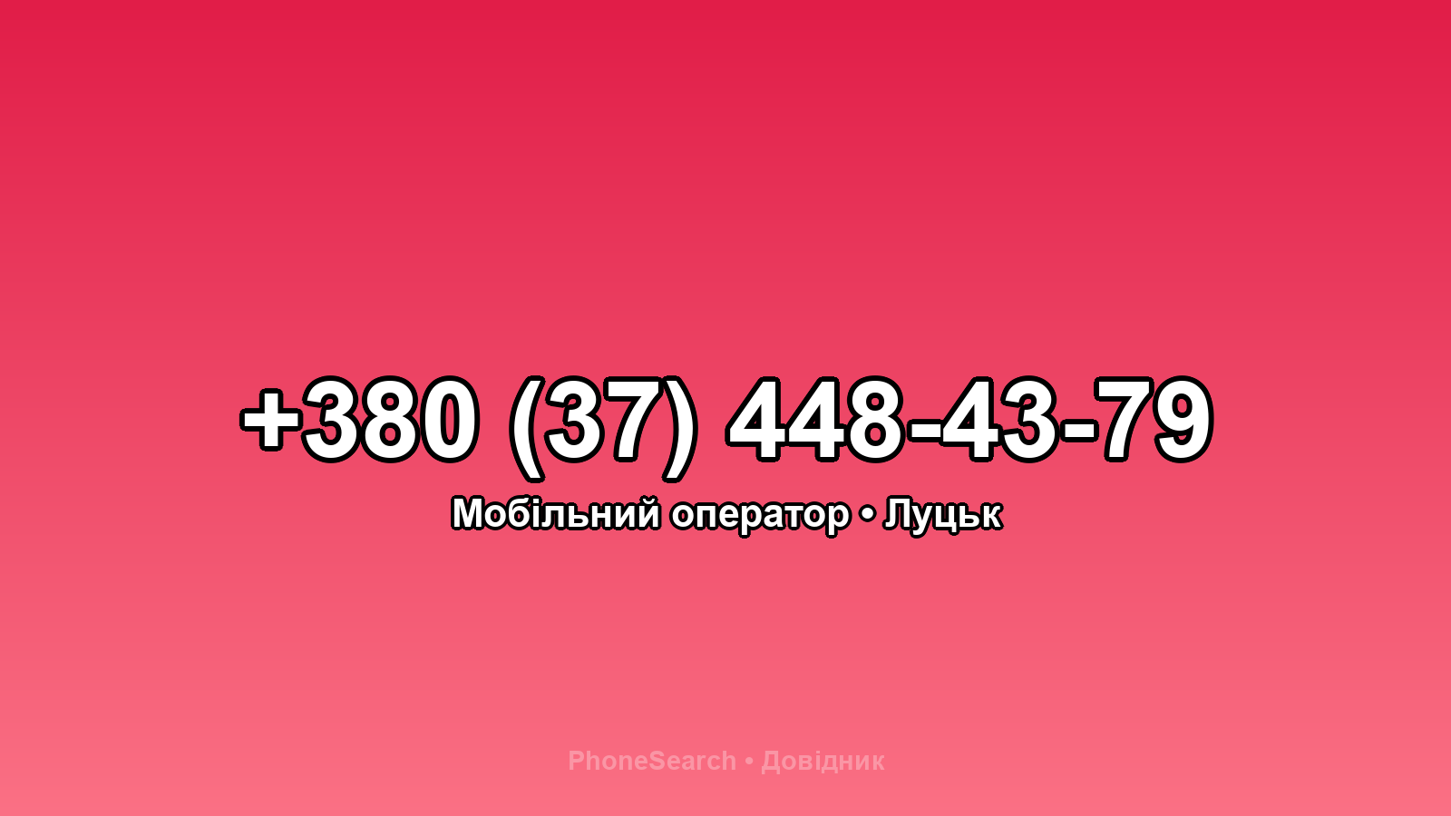 Номер +380 (37) 448-43-79 - вариант 2
