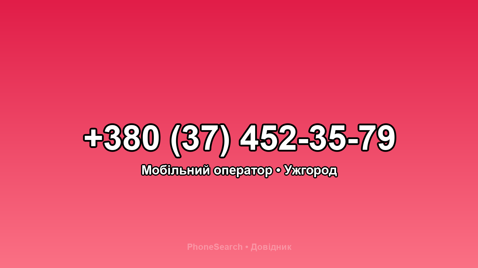 Номер +380 (37) 452-35-79 - вариант 2