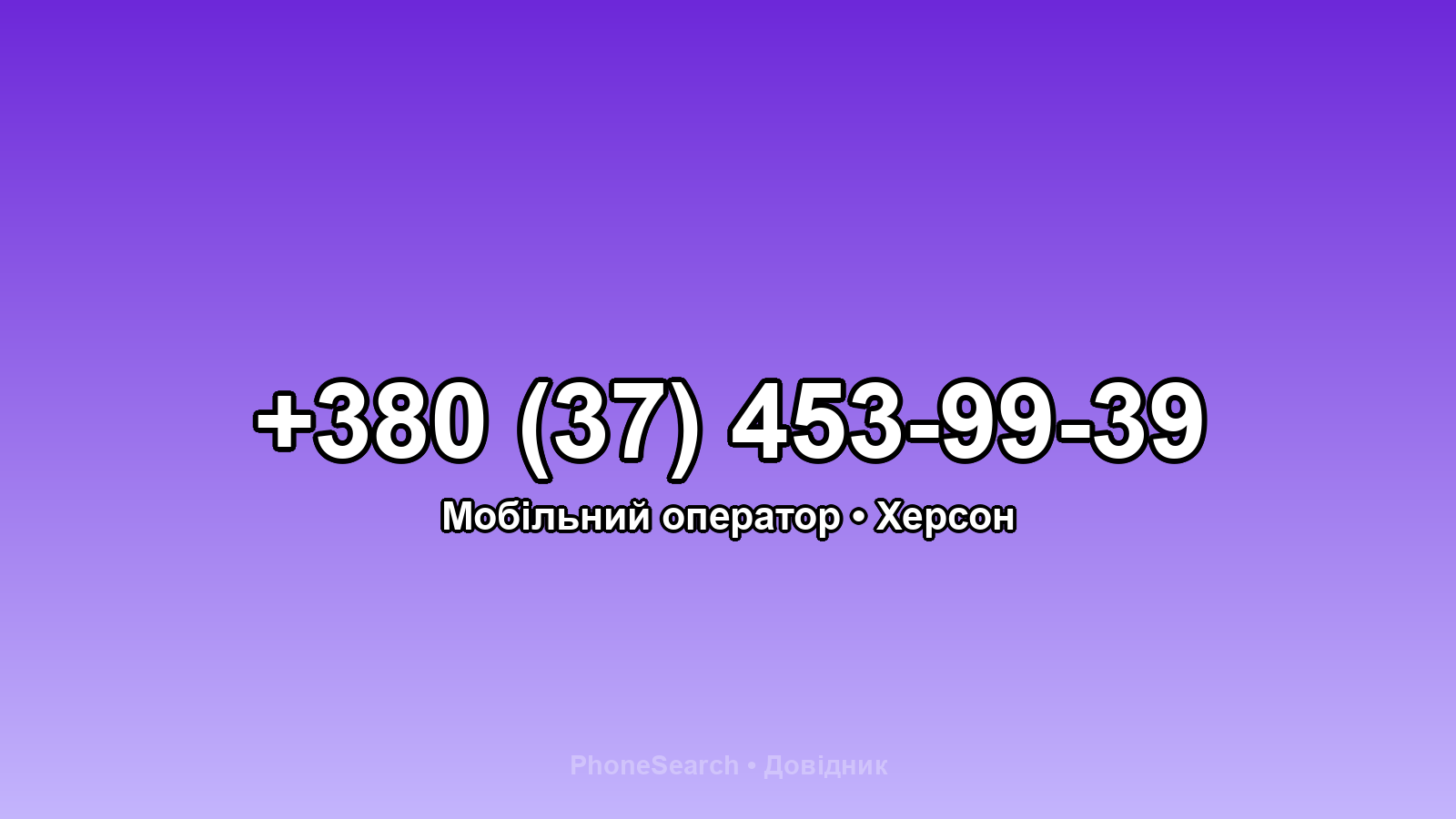 Номер +380 (37) 453-99-39 - вариант 1