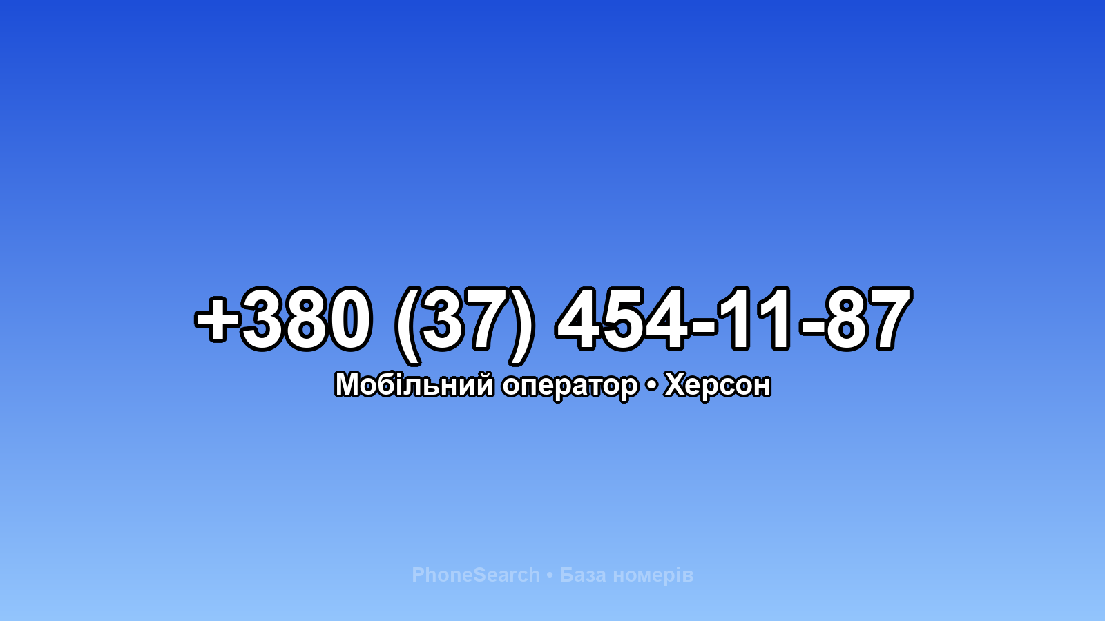 Номер +380 (37) 454-11-87 - вариант 1