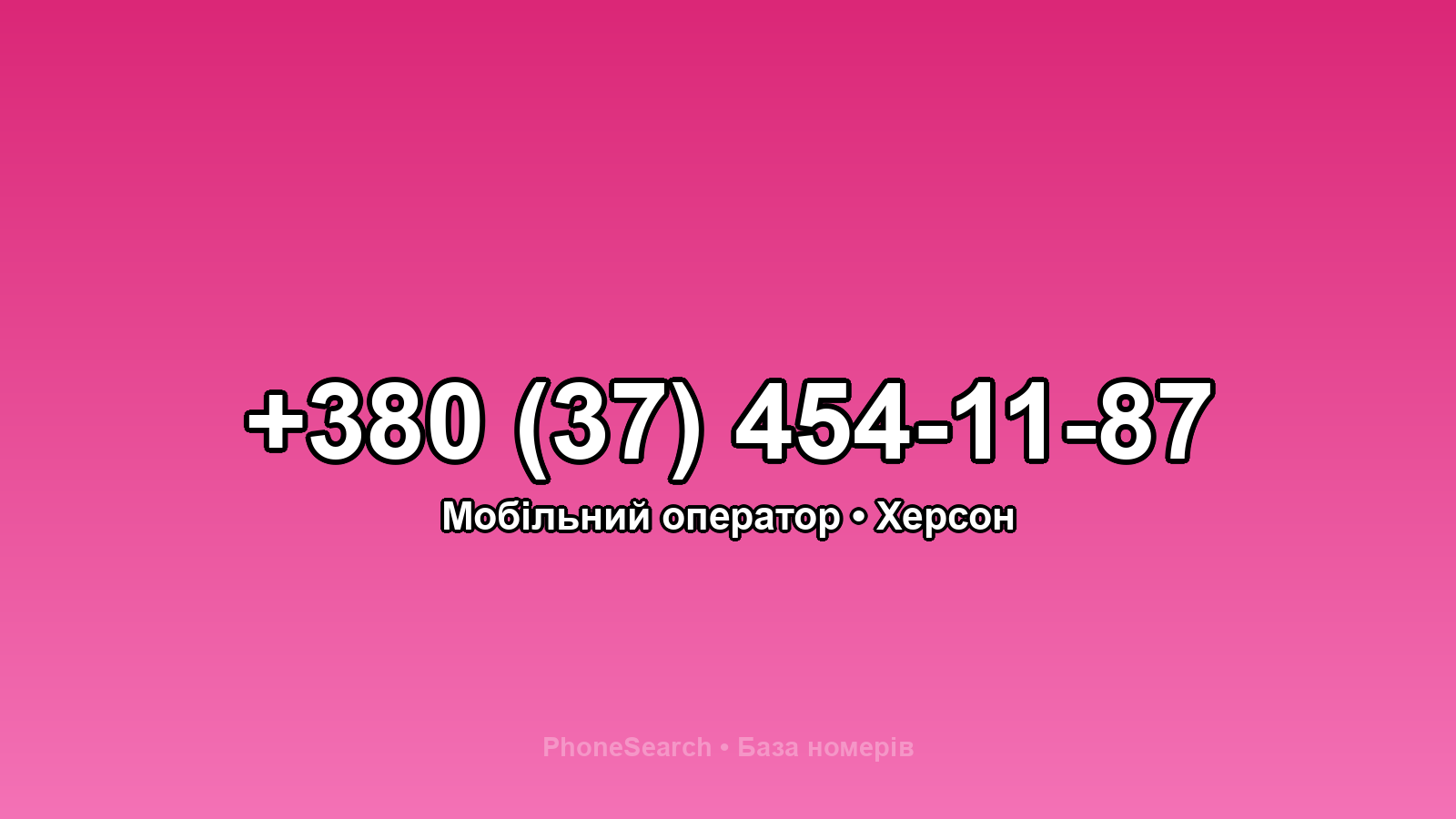 Номер +380 (37) 454-11-87 - вариант 2