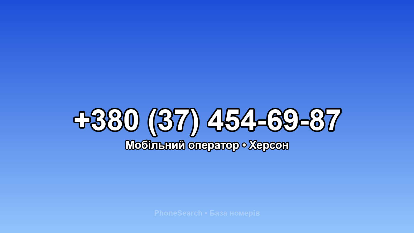 Номер +380 (37) 454-69-87 - вариант 1