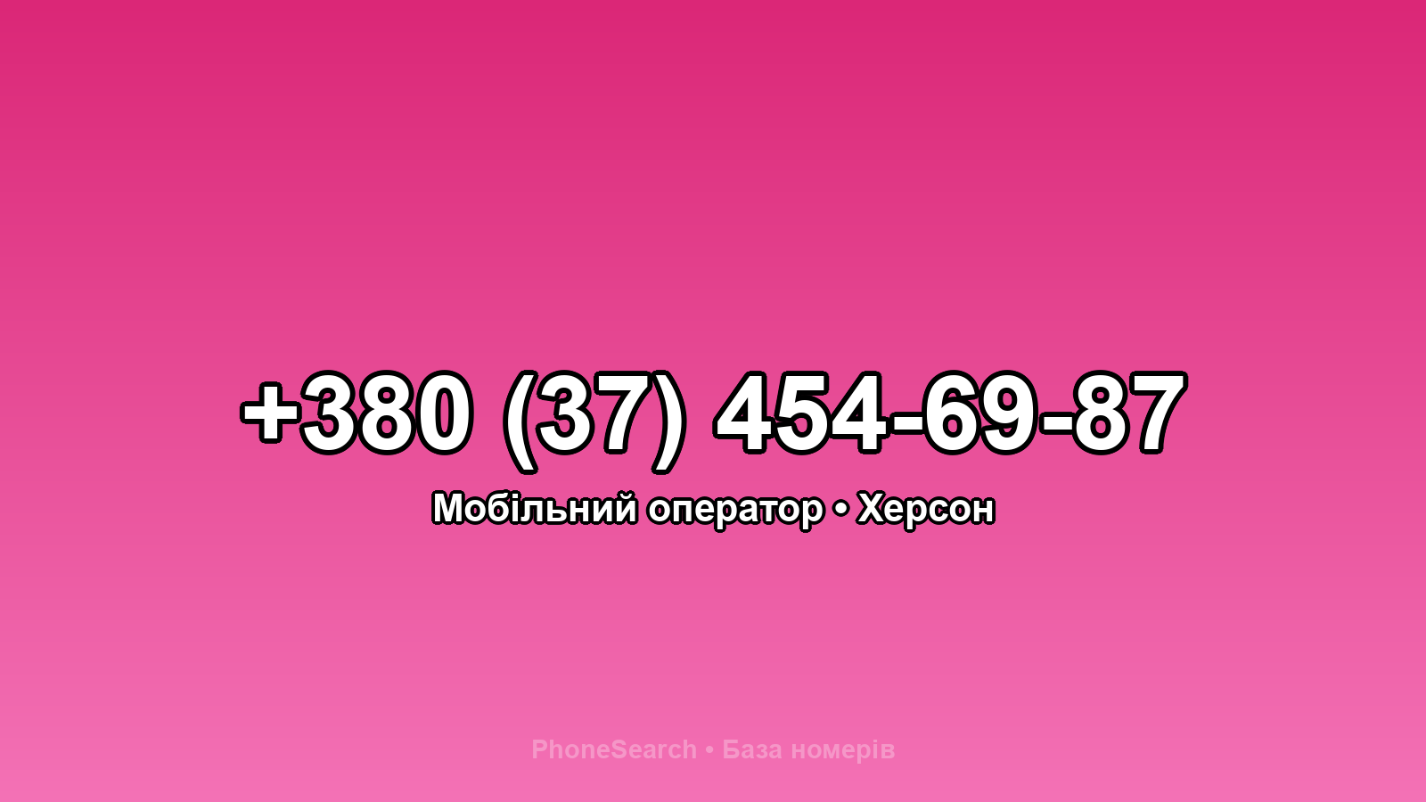 Номер +380 (37) 454-69-87 - вариант 2