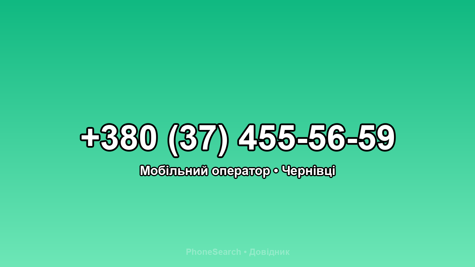 Номер +380 (37) 455-56-59 - вариант 2