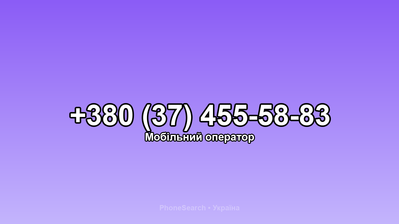 Номер +380 (37) 455-58-83 - вариант 2