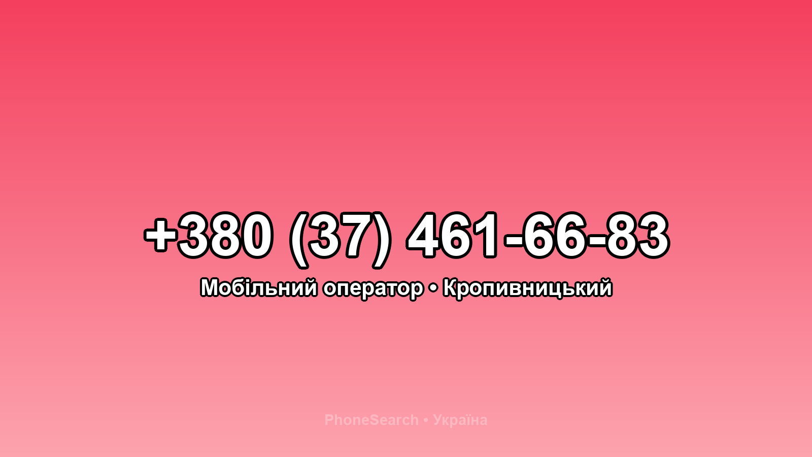 Номер +380 (37) 461-66-83 - вариант 1