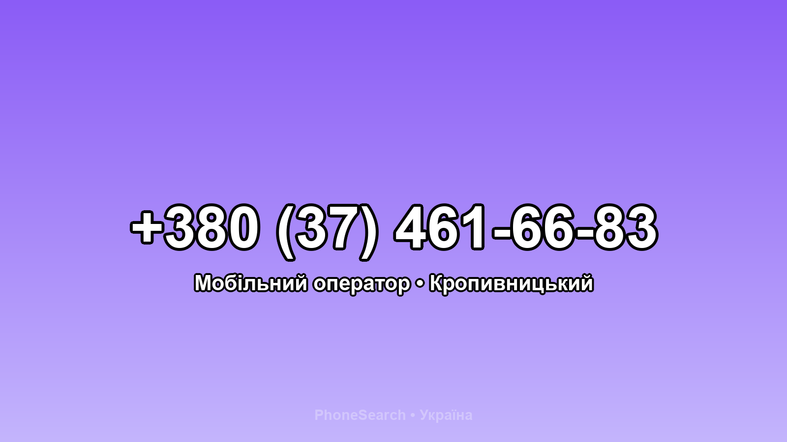 Номер +380 (37) 461-66-83 - вариант 2