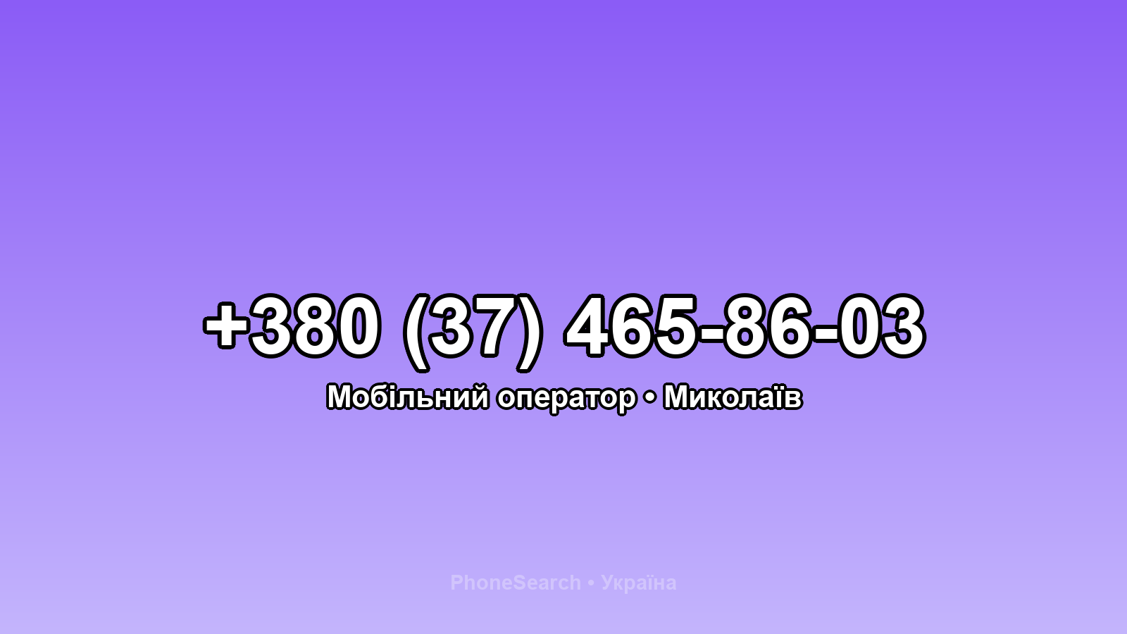 Номер +380 (37) 465-86-03 - вариант 1