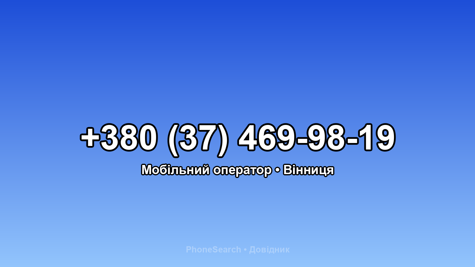 Номер +380 (37) 469-98-19 - вариант 1