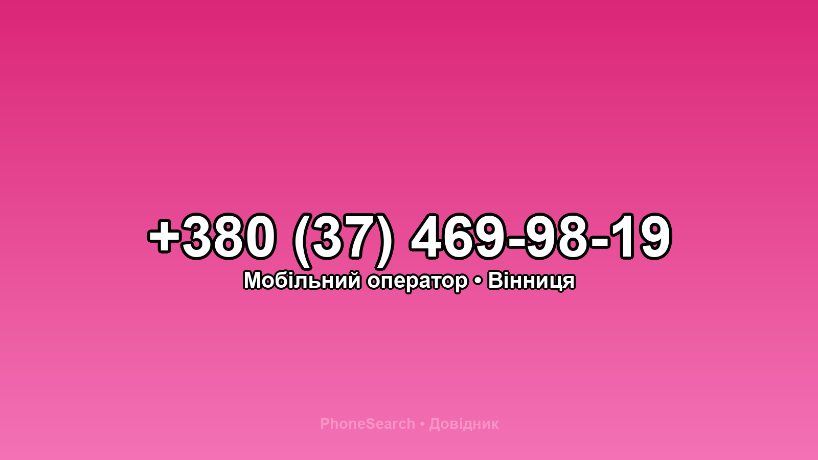 Номер +380 (37) 469-98-19 - вариант 2