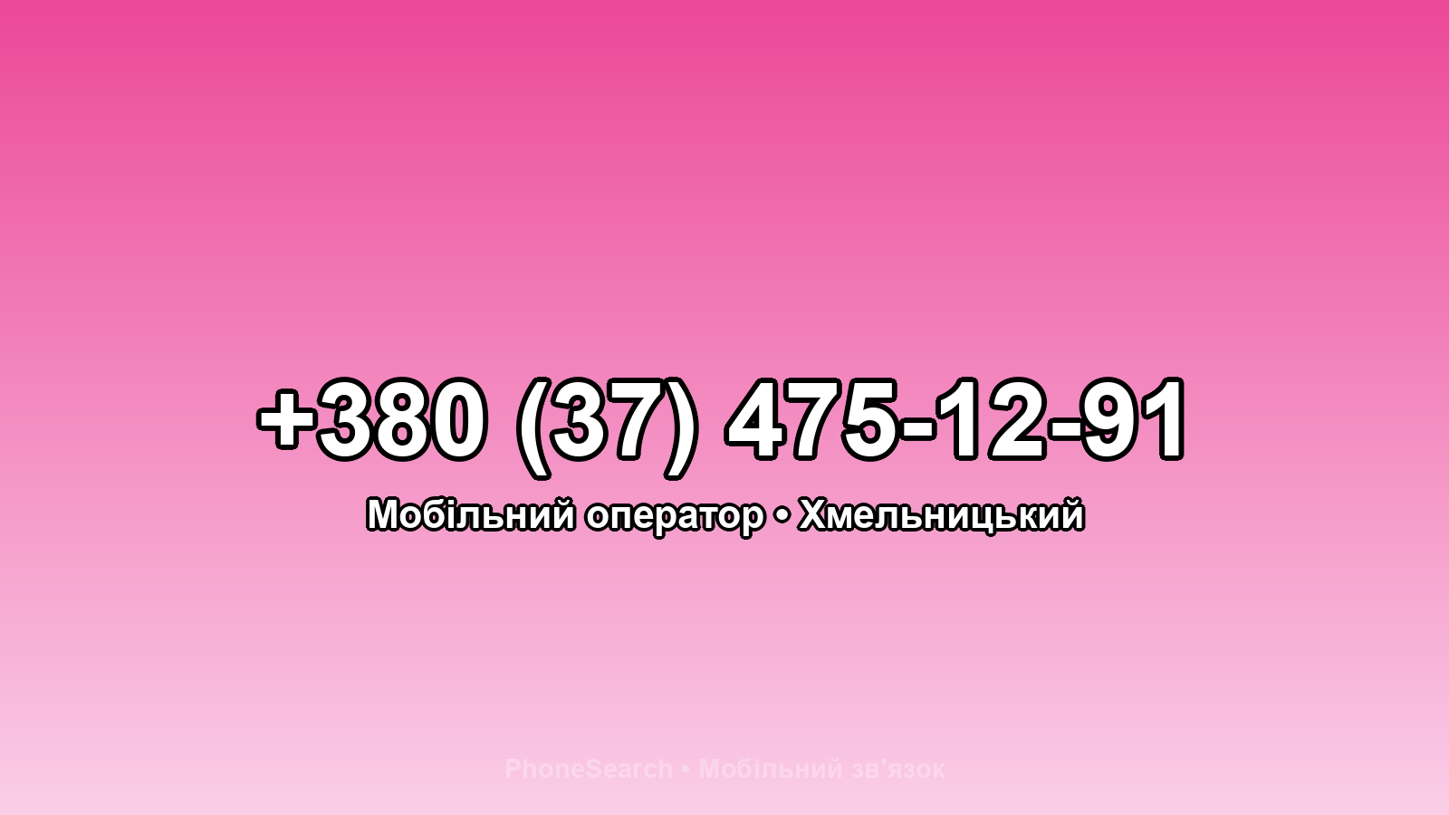 Номер +380 (37) 475-12-91 - вариант 1