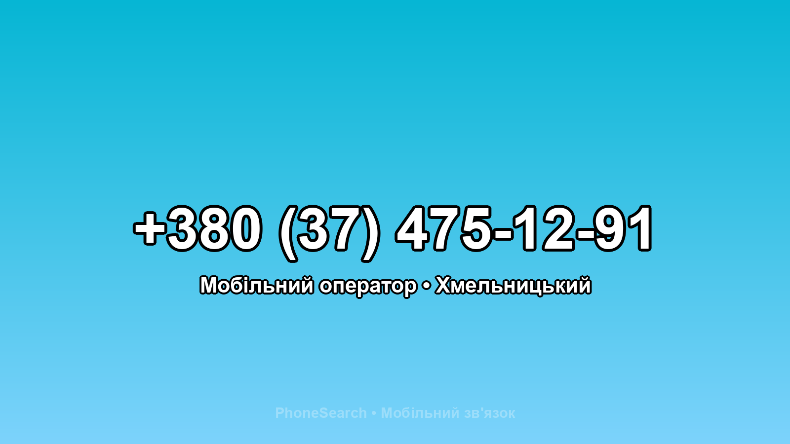Номер +380 (37) 475-12-91 - вариант 2