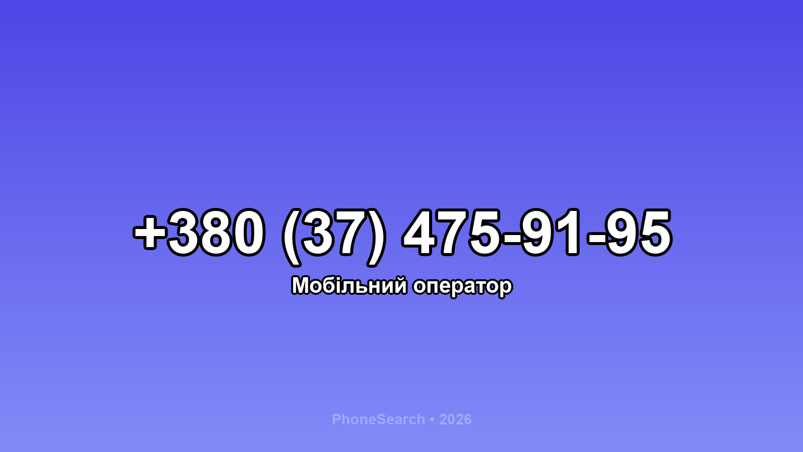 Номер +380 (37) 475-91-95 - вариант 1