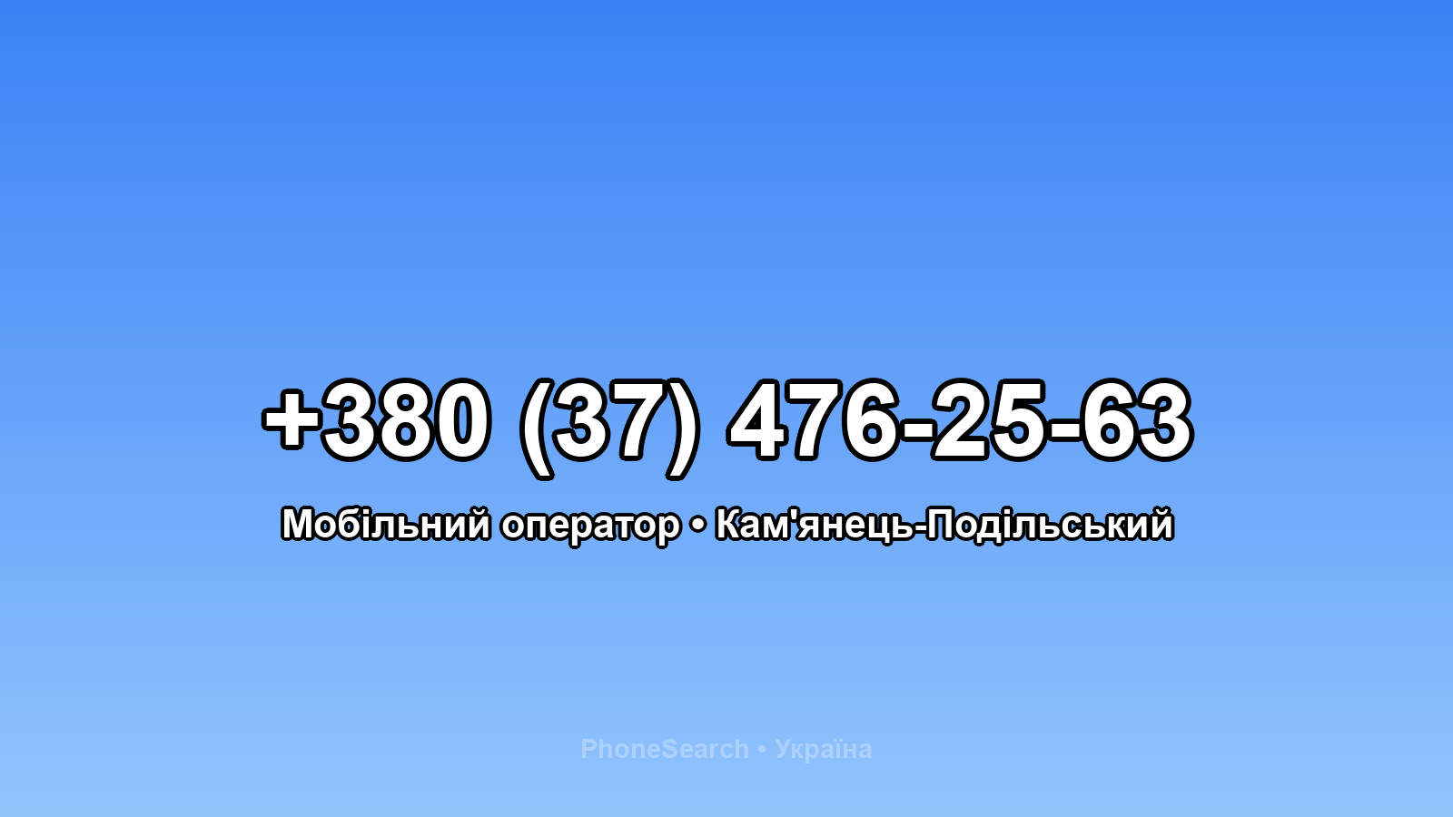 Номер +380 (37) 476-25-63 - вариант 2