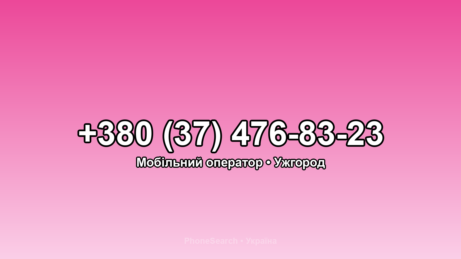 Номер +380 (37) 476-83-23 - вариант 1