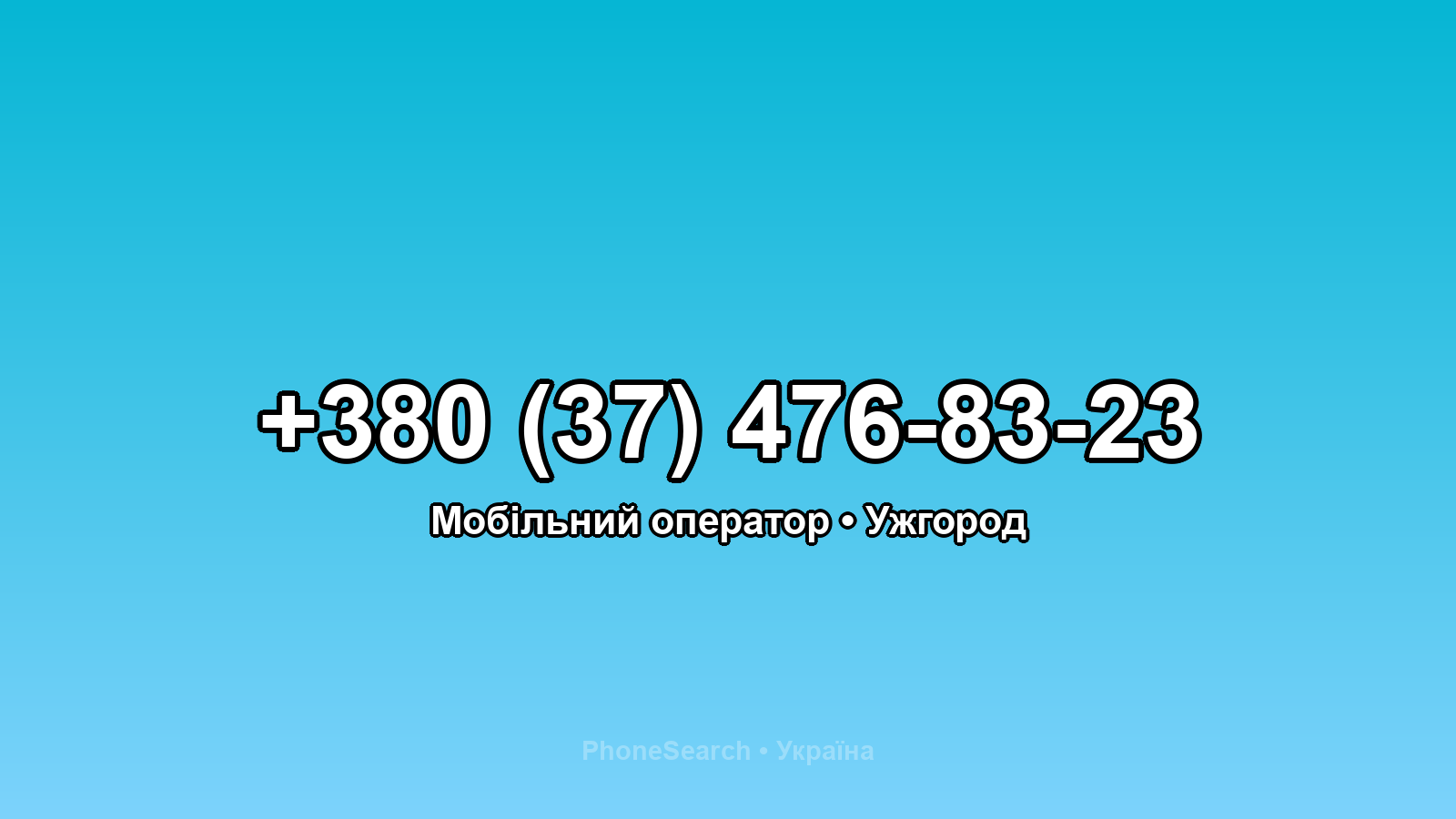 Номер +380 (37) 476-83-23 - вариант 2